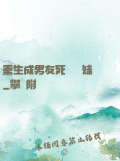 重生成男友死對頭親妹
