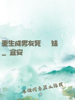 重生成男友死對頭親妹