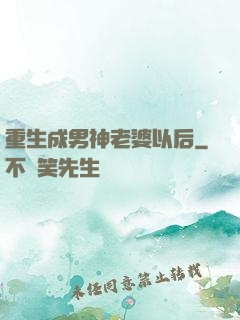 重生成男神老婆以后