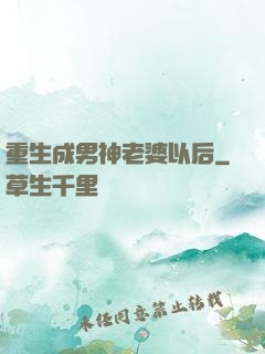 重生成男神老婆以后
