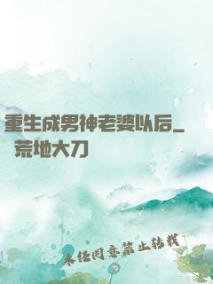 重生成男神老婆以后