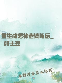 重生成男神老婆以后