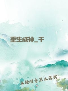 重生成神