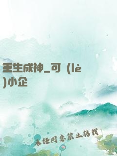 重生成神