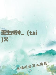 重生成神