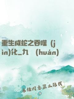 重生成蛇之吞噬進(jìn)化