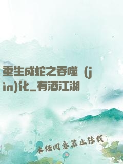 重生成蛇之吞噬進(jìn)化
