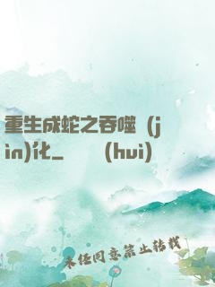重生成蛇之吞噬進(jìn)化