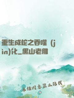 重生成蛇之吞噬進(jìn)化