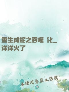 重生成蛇之吞噬進化