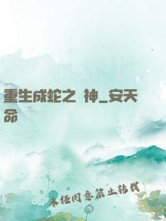 重生成蛇之龍神