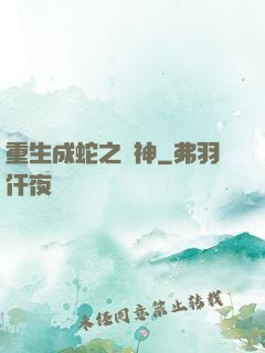 重生成蛇之龍神