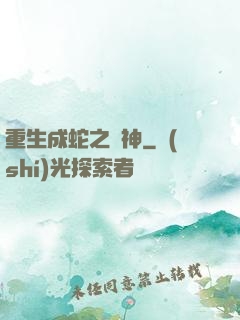 重生成蛇之龍神