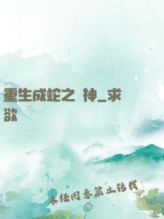 重生成蛇之龍神