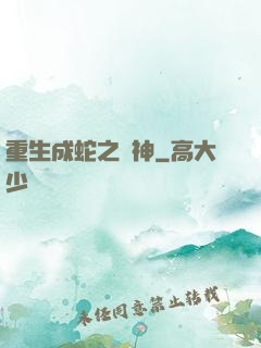 重生成蛇之龍神
