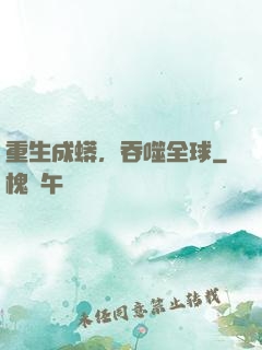 重生成蟒，吞噬全球