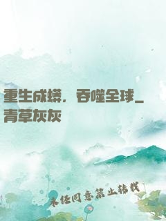 重生成蟒，吞噬全球