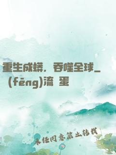 重生成蟒，吞噬全球
