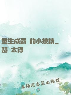 重生成霸總的小撩精