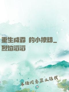 重生成霸總的小撩精
