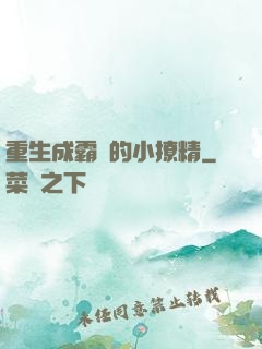 重生成霸總的小撩精