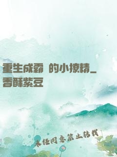 重生成霸總的小撩精