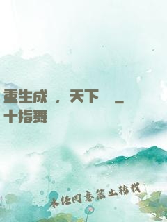 重生成魚，天下無敵