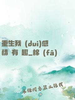 重生我對(duì)感情沒有興趣
