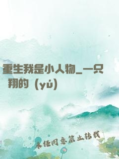 重生我是小人物
