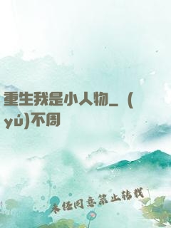 重生我是小人物