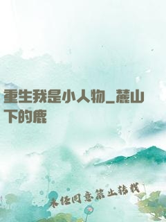 重生我是小人物
