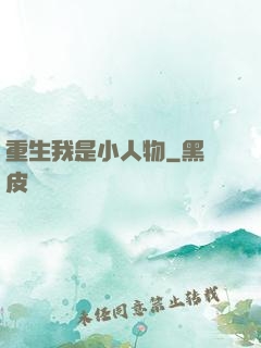 重生我是小人物