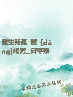 重生我真沒想當(dāng)暖男