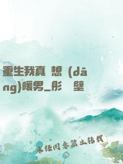 重生我真沒想當(dāng)暖男