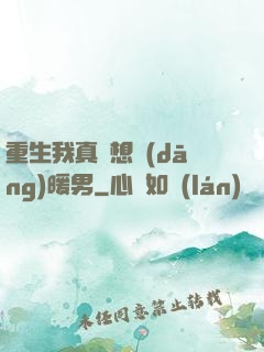 重生我真沒想當(dāng)暖男