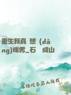 重生我真沒想當(dāng)暖男