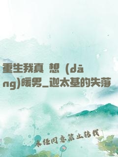 重生我真沒想當(dāng)暖男