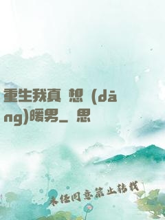 重生我真沒想當(dāng)暖男