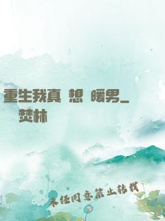 重生我真沒想當暖男
