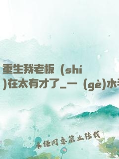 重生我老板實(shí)在太有才了