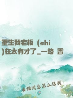 重生我老板實(shí)在太有才了