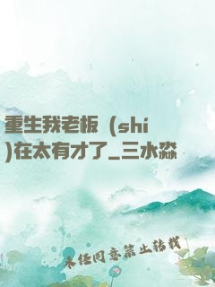 重生我老板實(shí)在太有才了