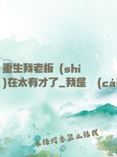 重生我老板實(shí)在太有才了