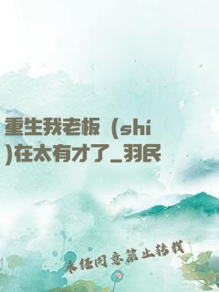 重生我老板實(shí)在太有才了