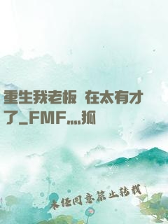 重生我老板實在太有才了