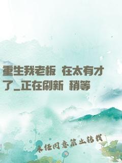 重生我老板實在太有才了