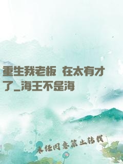 重生我老板實在太有才了