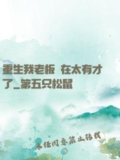 重生我老板實在太有才了
