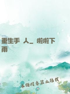 重生手藝人