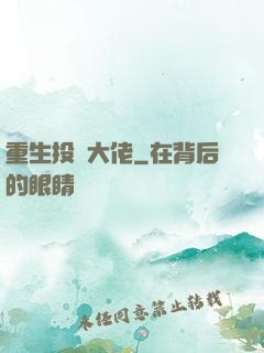 重生投資大佬